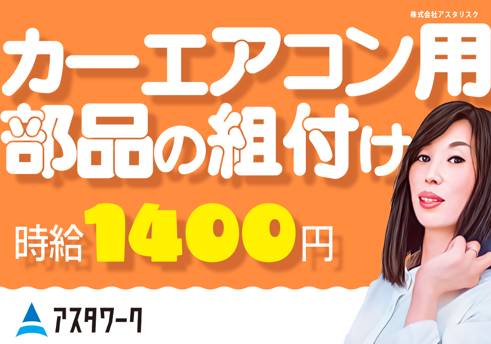 カーエアコン用部品の組付け作業/空調完備!喫煙ルームあり！日払い可！画像